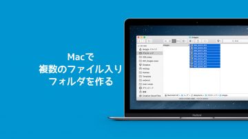 Macで複数のファイルを選択して、そのファイル入りのフォルダを一撃で作る方法