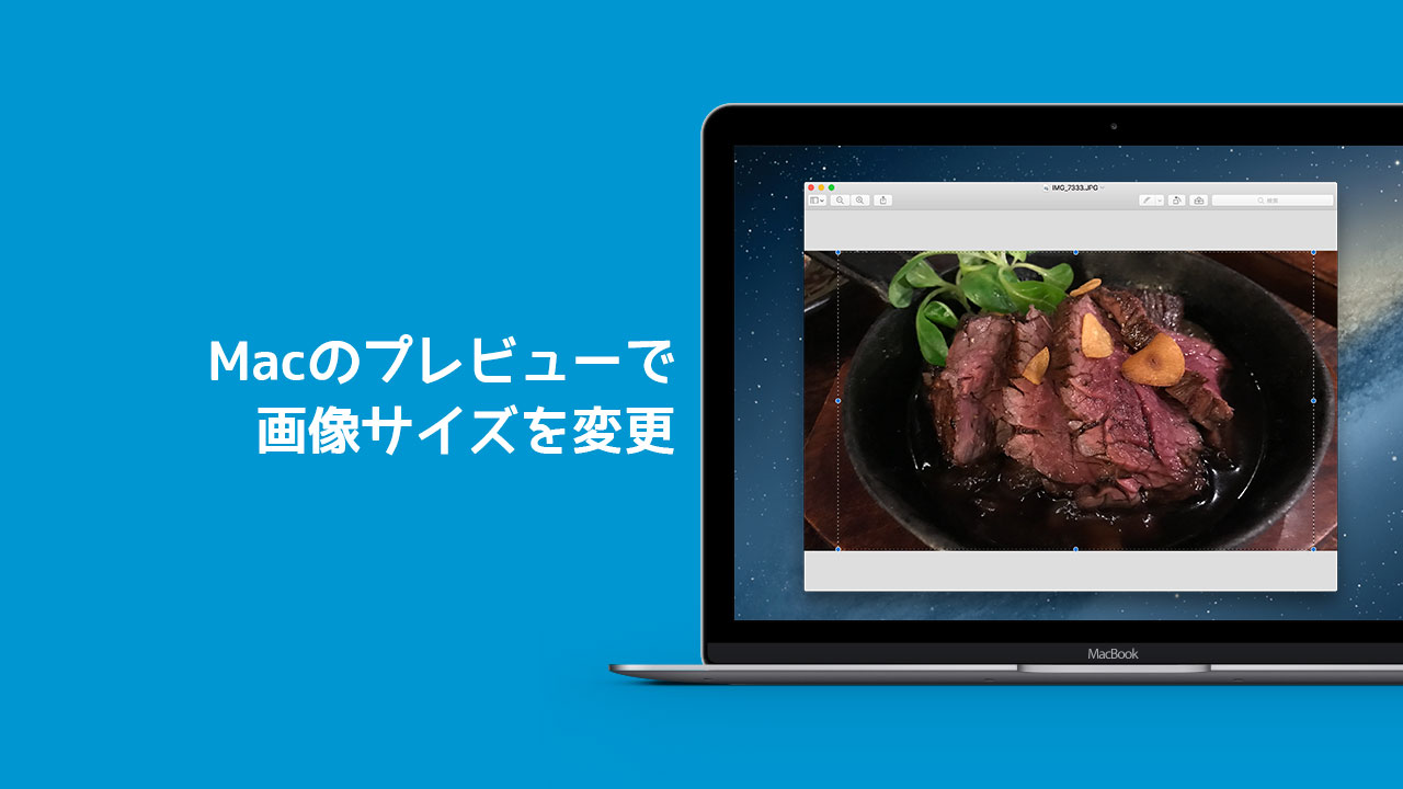 Macのプレビューを使って画像のサイズを変更する方法 ディレイマニア
