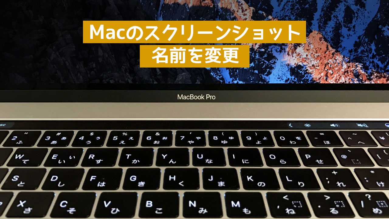 Macのスクリーンショットの名前を変更する方法