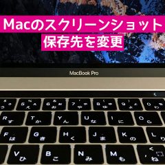 Macのスクリーンショットの保存先を変更する方法