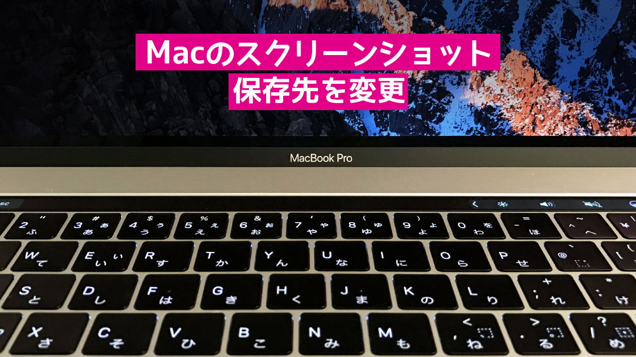 Macのスクリーンショットの保存先を変更する方法 ディレイマニア