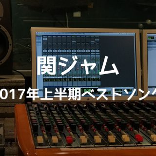 関連記事『関ジャム「2017年上半期ベストソング」書き起こし』のサムネイル画像