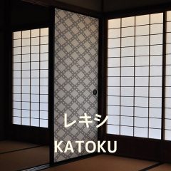 レキシの「KATOKU」は言葉遊びが巧みだしメロディーもキャッチーですごい