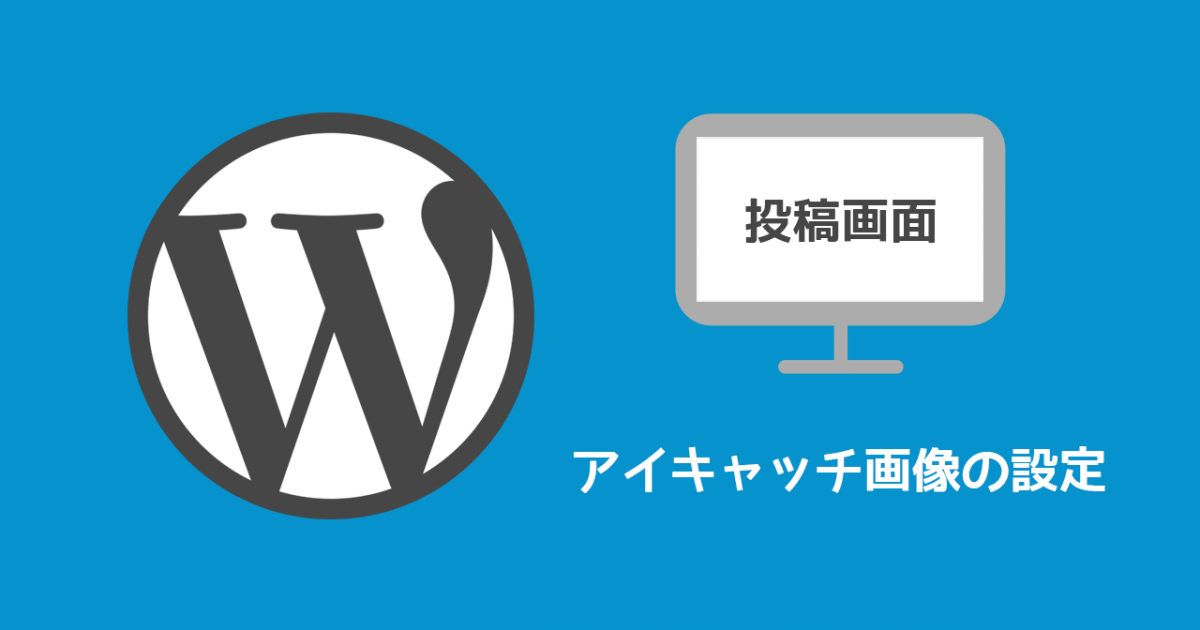 Wordpressでブログを投稿する際に アイキャッチ画像 を設定する方法 ディレイマニア