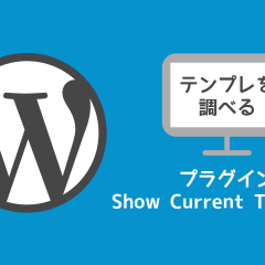 WordPressでそのページで使われてるテンプレートファイルが分かるプラグイン「Show Current Template」が便利！