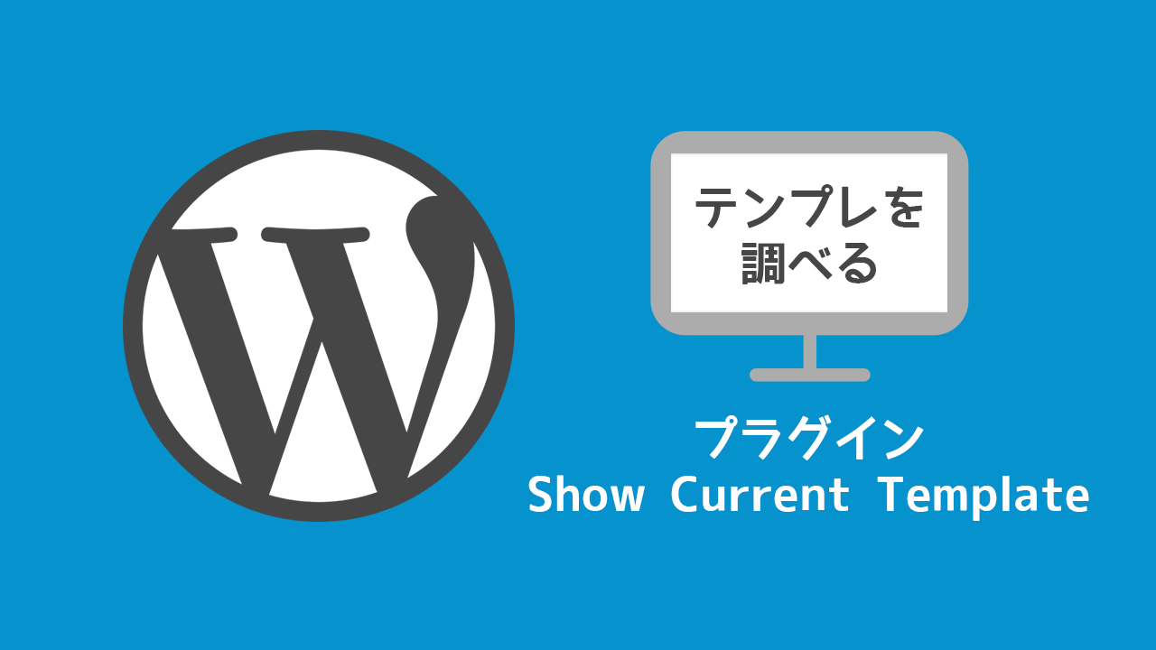 WordPressでそのページで使われてるテンプレートファイルが分かるプラグイン「Show Current Template」が便利！