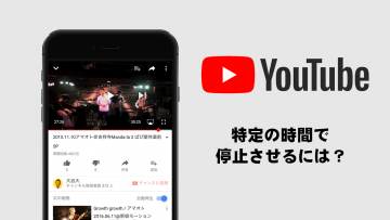 YouTubeの動画の停止時間を指定する方法