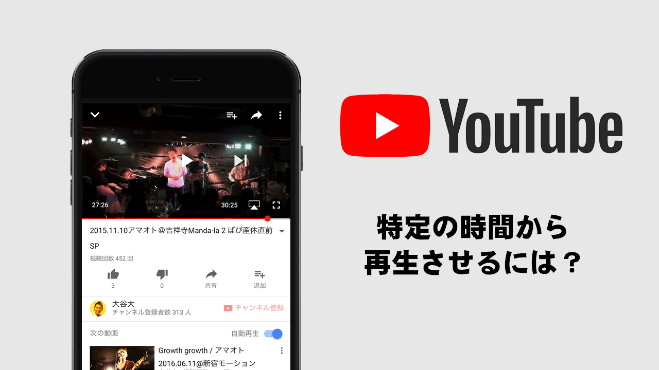 YouTubeの動画を秒数で時間指定！途中から再生させるリンクを取得する方法