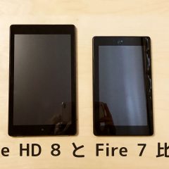 格安タブレットのFire HD 8とFire 7を2つとも買って比較してみました！