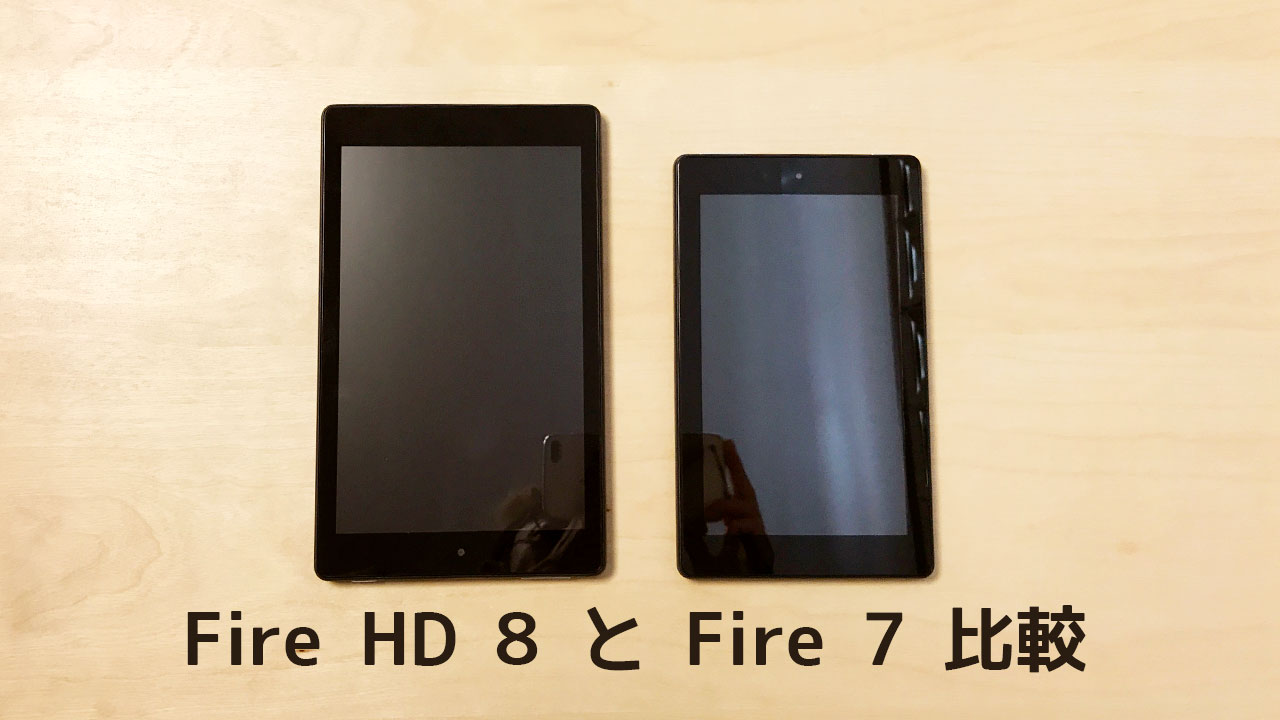 格安タブレットのFire HD 8とFire 7を2つとも買って比較してみました！