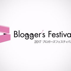 ブロフェス2017にて「ブログのデザインについて」お話しします