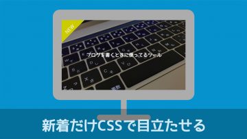 CSSで新着記事に新着マークを付ける方法