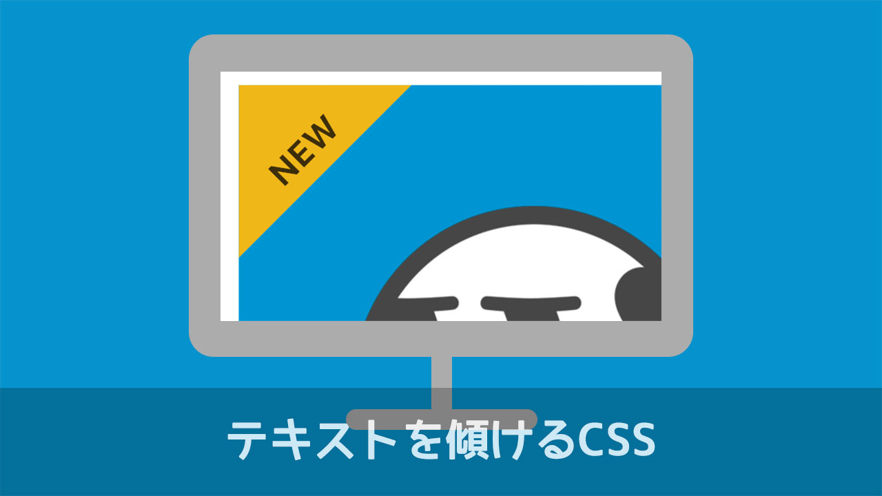 文字 斜めにする Css Hoken Nays