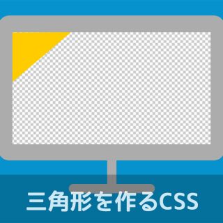 関連記事『CSSだけで三角形を作りたいときに「CSS三角形作成ツール」が便利！ | delaymania』のサムネイル画像