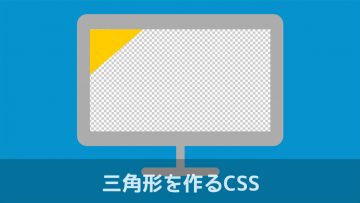 CSSだけで三角形を作りたいときに「CSS三角形作成ツール」が便利！