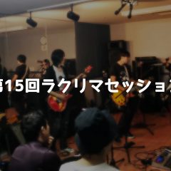 第15回ラクリマセッション会＠高田馬場音楽館に参加してきました