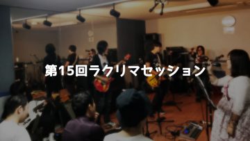 第15回ラクリマセッション会＠高田馬場音楽館に参加してきました