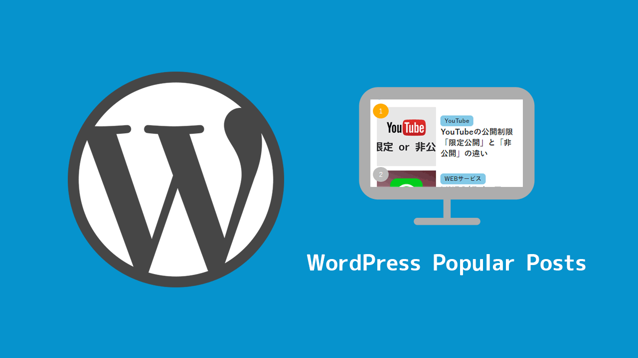 WordPress Popular Postsを使って期間を指定したランキングを実装する方法