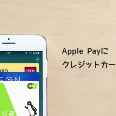 iPhoneでApple Payが使えるようにクレジットカード登録する方法