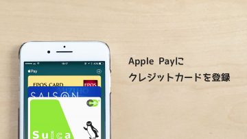 iPhoneでApple Payが使えるようにクレジットカード登録する方法