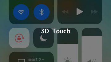 iOS 11のコントロールセンターは3D Touchでの操作でより便利に使える