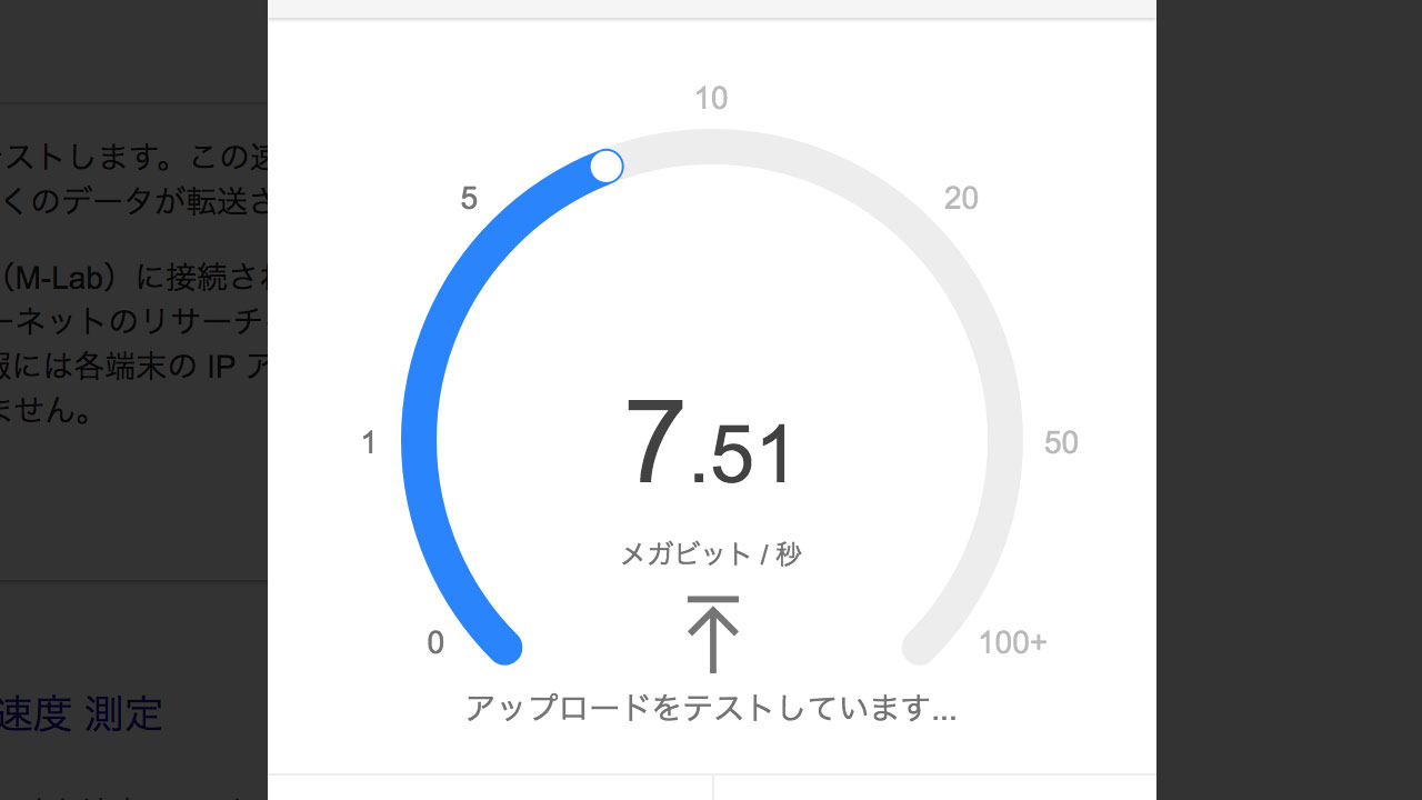 速度 測定 google スピード テスト