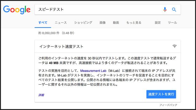 Googleの「インターネット速度テスト」が便利！アプリを使わずブラウザで簡単に使える！ - ディレイマニア