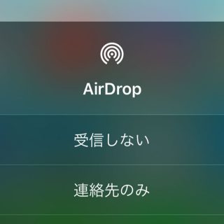 関連記事『iOS 11でAirDropを使うときに送受信する相手を設定する方法』のサムネイル画像