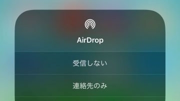 iOS 11でAirDropを使うときに送受信する相手を設定する方法