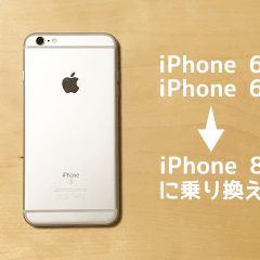 iPhone 6, iPhone 6sからiPhone 8に乗り換える人はどれくらい変化があるのか