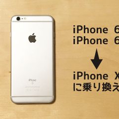 関連記事『iPhone 6, iPhone 6sからiPhone Xに乗り換える人はどれくらい変化があるのか』のサムネイル画像