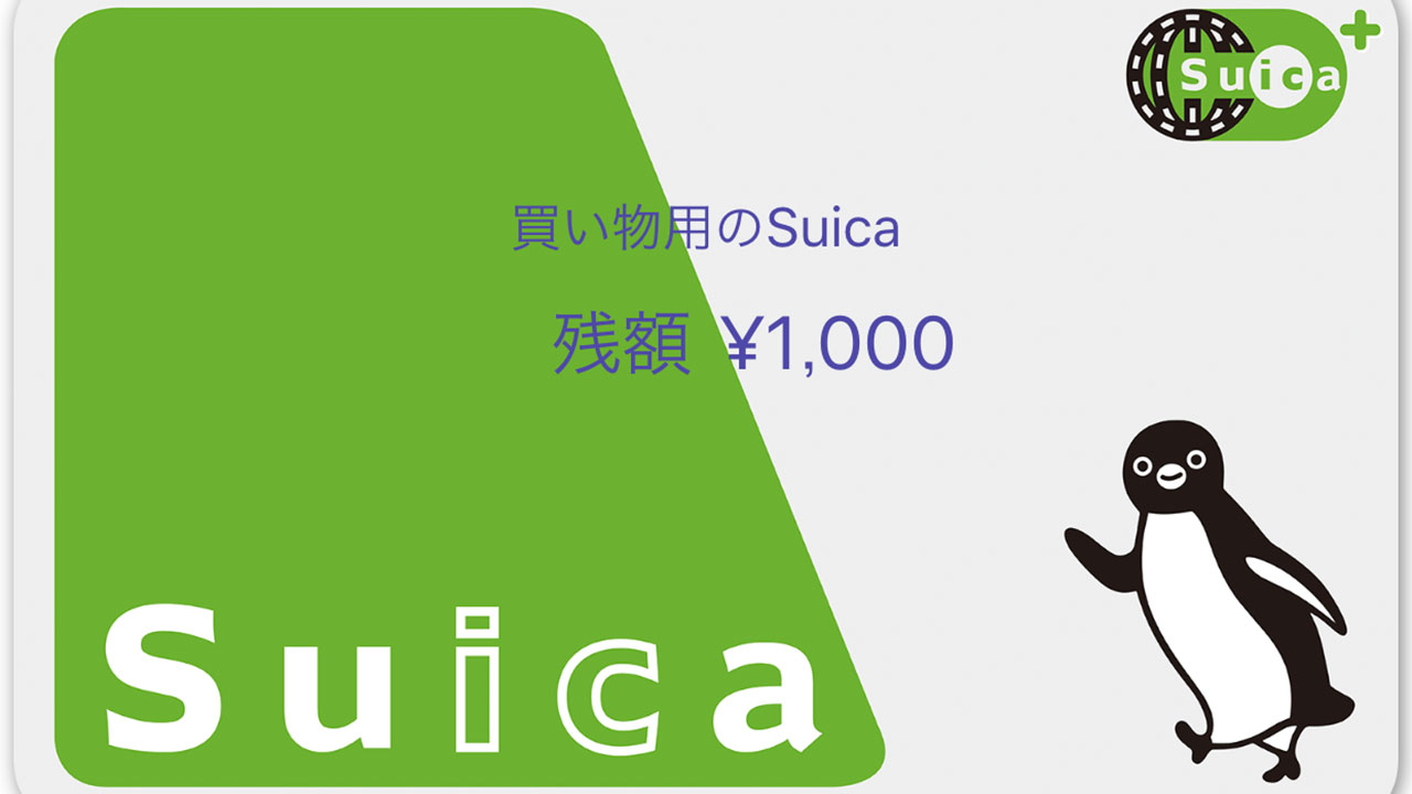 iPhoneに2枚目のSuicaを登録して用途に応じて使い分ける方法