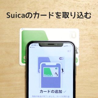 関連記事『iPhoneにSuicaのカードを取り込んでApple Payで使う方法』のサムネイル画像