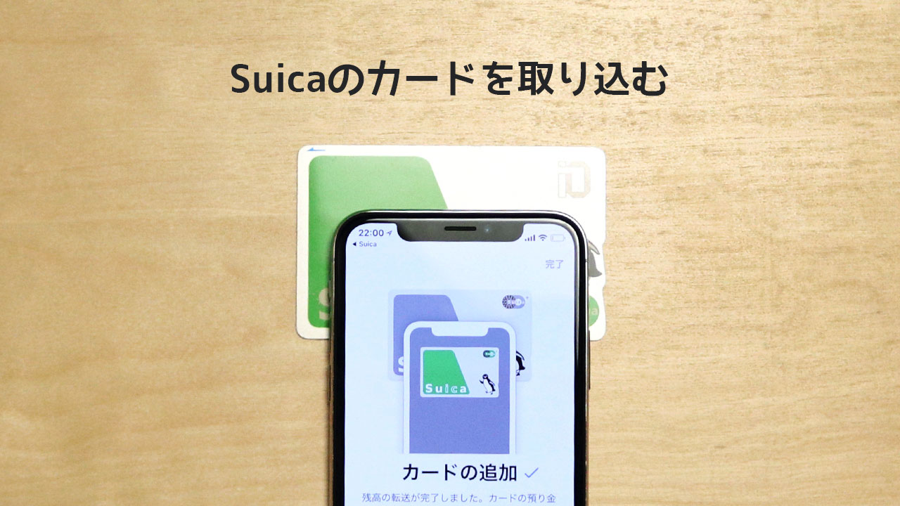 iPhoneにSuicaのカードを取り込んでApple Payで使う方法