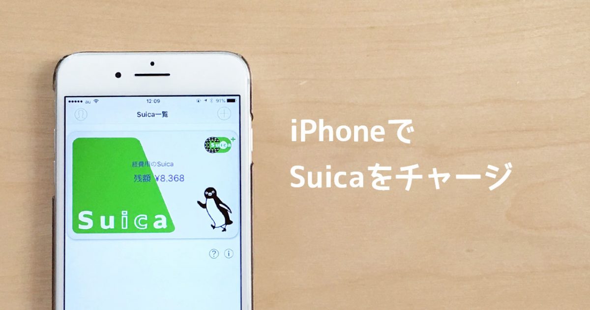 iPhoneのSuicaアプリでSuicaにチャージする方法 | ディレイマニア