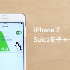 iPhoneのSuicaアプリでSuicaにチャージする方法