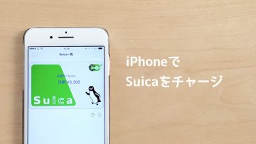 iPhoneのSuicaアプリでSuicaにチャージする方法