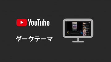 YouTubeの背景を黒くする「ダークテーマ」に切り替える方法【パソコン編】