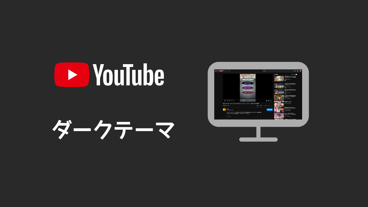 YouTubeの背景を黒くする「ダークテーマ」に切り替える方法【パソコン 