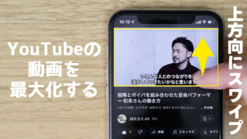 YouTubeをスマホで観ている時、上方向にスワイプで動画が拡大できる！