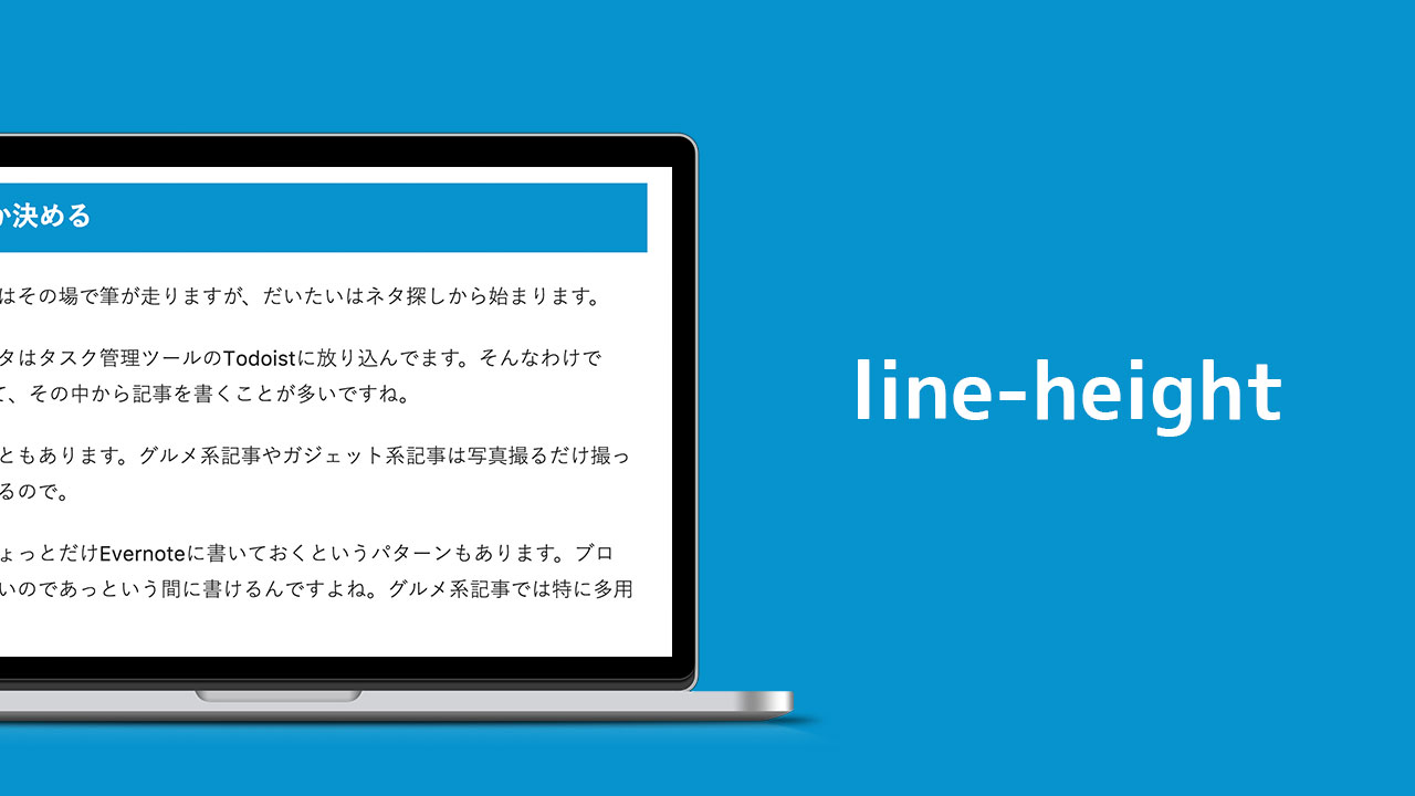 【CSS】テキストの行間を調整するline-heightの使い方