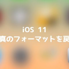 iOS 11の写真をJPEGに、動画をH.264に戻す方法
