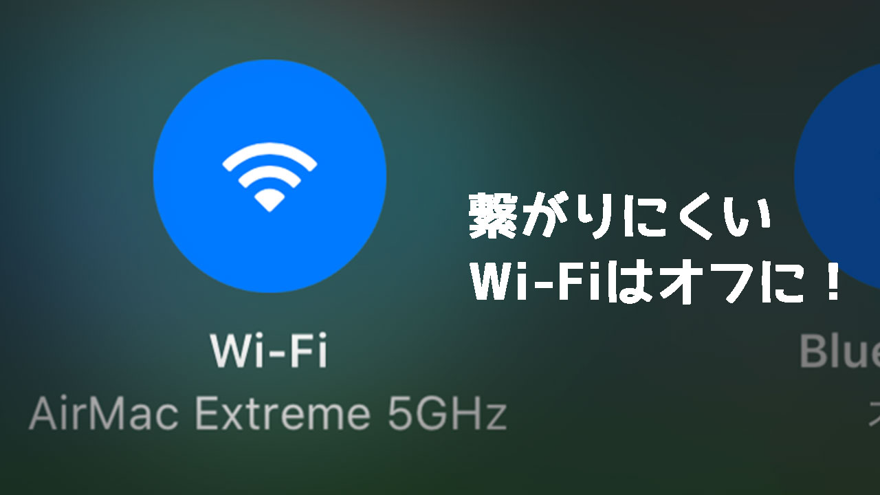 iOS 11で繋がりにくいWi-Fiへの自動接続をオフにする方法