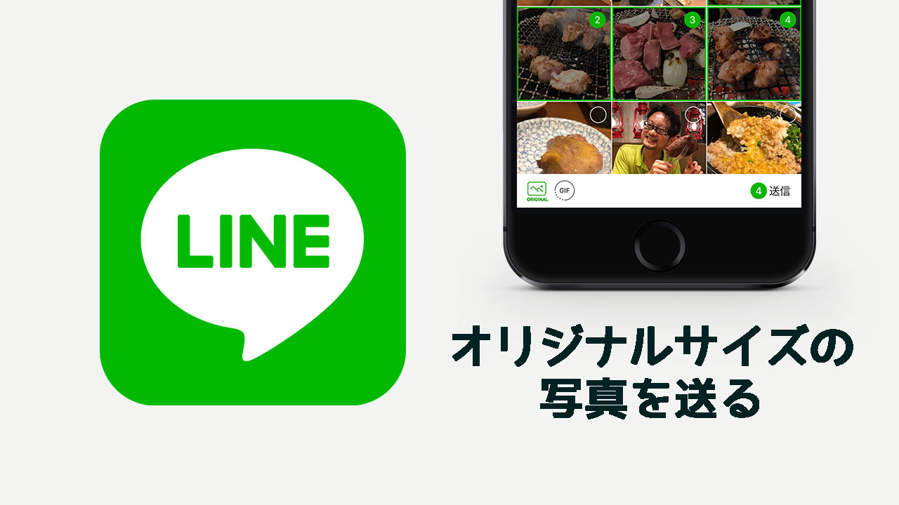 Lineでオリジナルサイズの写真を送る方法 ディレイマニア