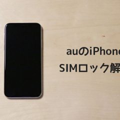 auのiPhoneをSIMロック解除して他業者のSIMを入れて使うには？