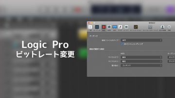 Logic Pro Xでビットレートを24ビットに変更する方法 Logic Pro Xでビットレートを24ビットに変更する方法