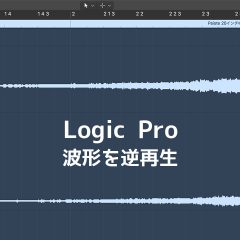 Logic Pro Xで波形を逆再生(リバース)させる方法
