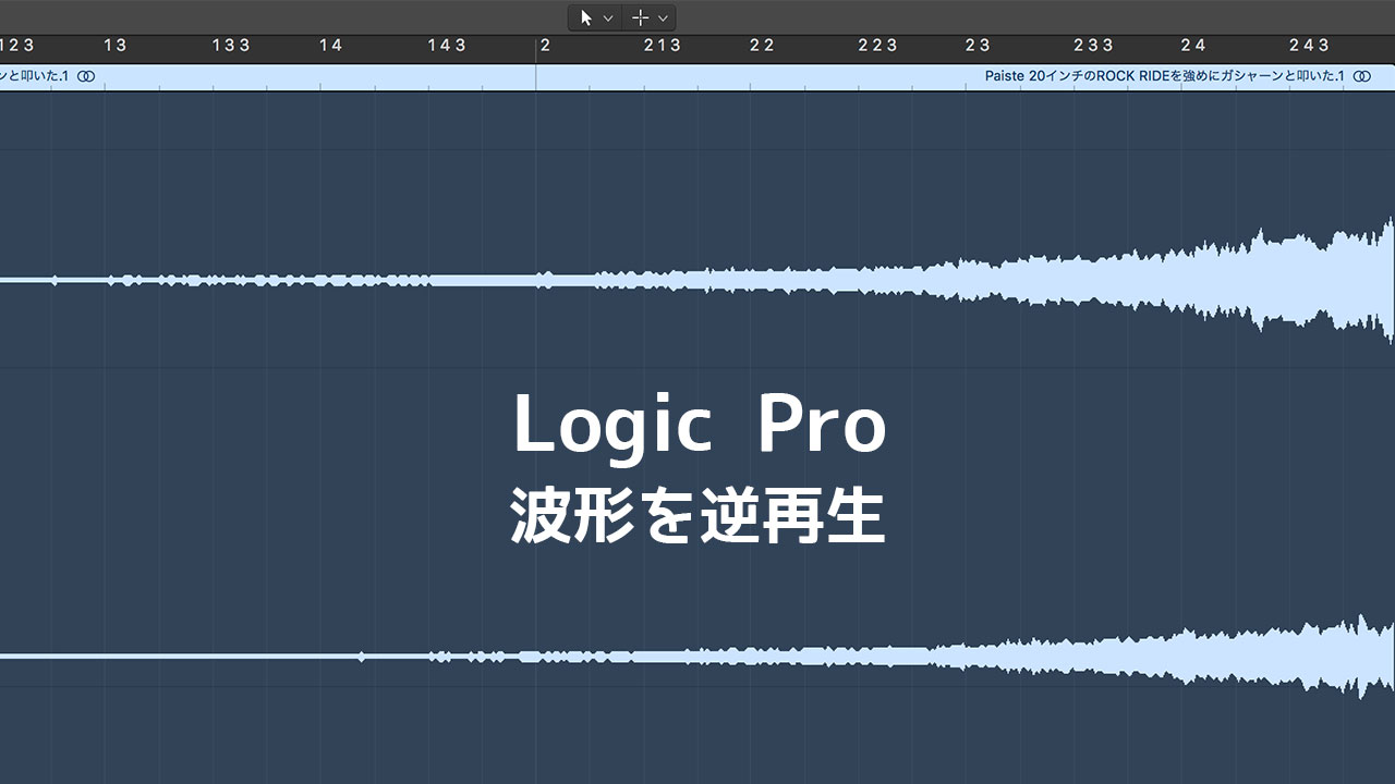 Logic Pro Xで波形を逆再生(リバース)させる方法