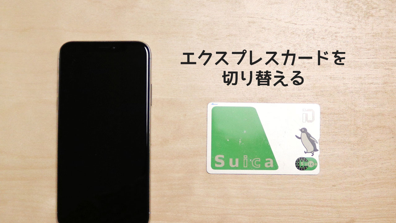 iPhoneに2枚以上Suicaを追加した時にエクスプレスカードを切り替える方法