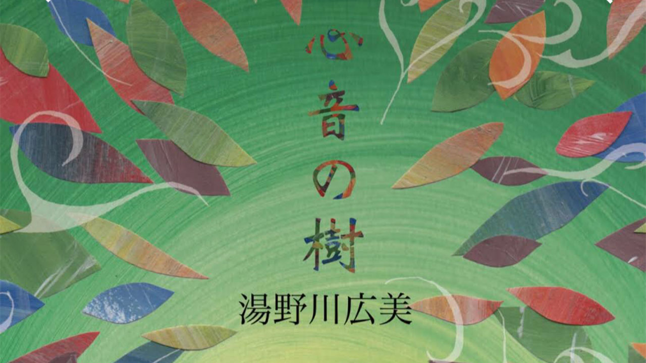 湯野川広美4thアルバム「心音の樹」がエモい！じっくり聴かせる曲からノリの良い曲までバラエティ豊かな作品！